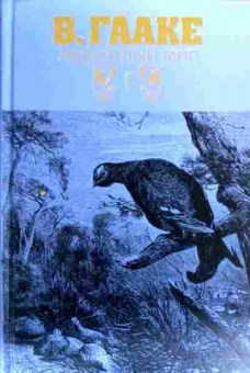 Книга Гааке В. Животный мир Его быт и среда Том 1 Животный мир Европы, 11-19123, Баград.рф